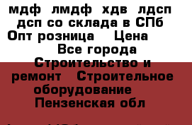   мдф, лмдф, хдв, лдсп, дсп со склада в СПб. Опт/розница! › Цена ­ 750 - Все города Строительство и ремонт » Строительное оборудование   . Пензенская обл.